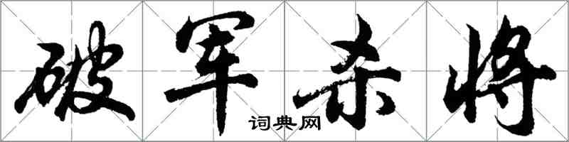 胡問遂破軍殺將行書怎么寫