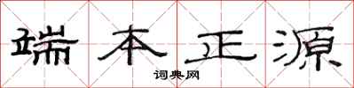 范連陞端本正源隸書怎么寫