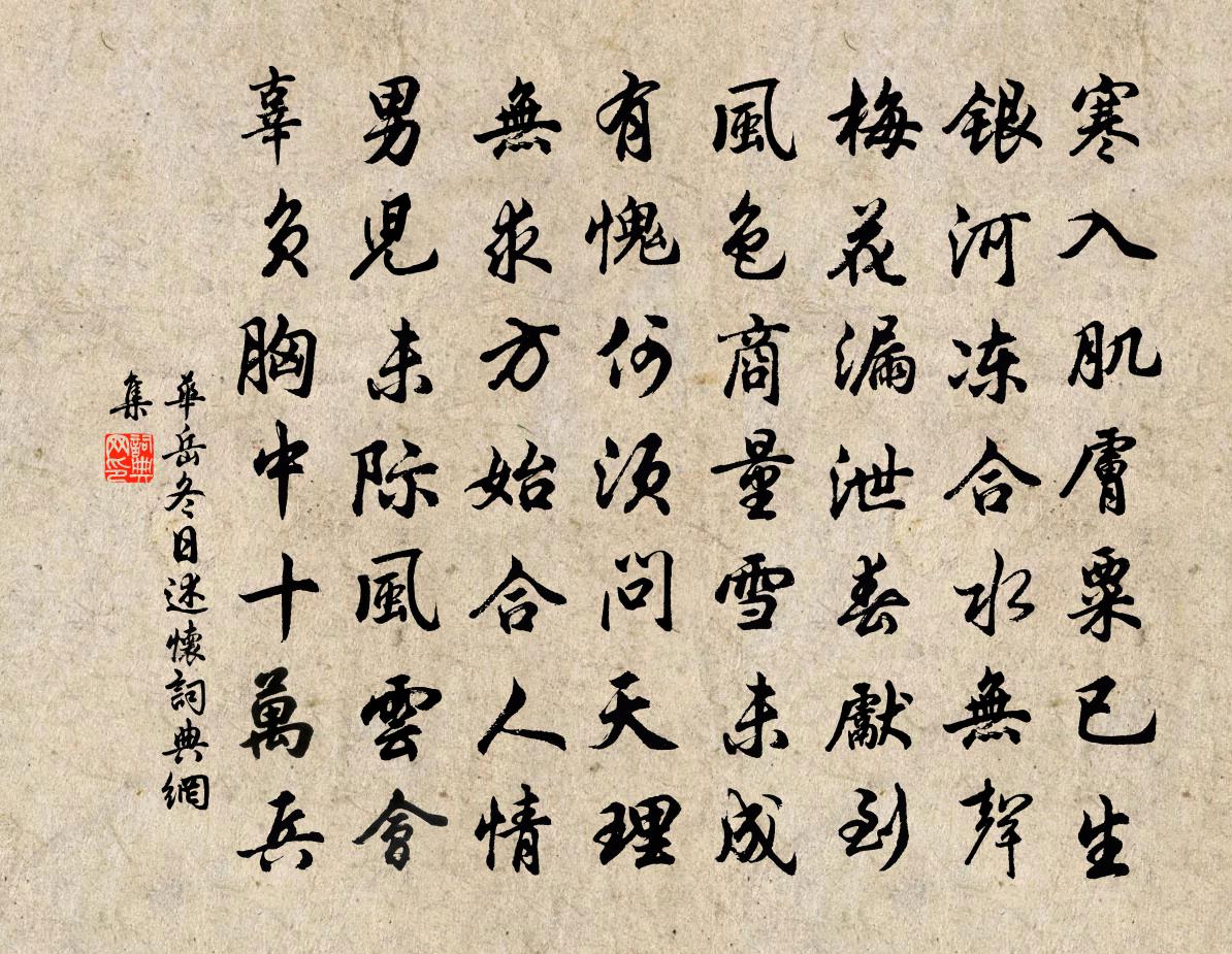 華岳冬日述懷書法作品欣賞