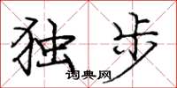 龐中華獨步楷書怎么寫
