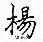 駱恆光寫的硬筆楷書楊