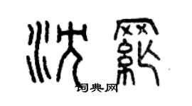 曾慶福沈綱篆書個性簽名怎么寫