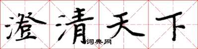 周炳元澄清天下楷書怎么寫