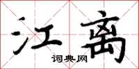 周炳元江離楷書怎么寫