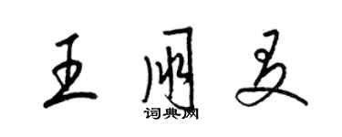 梁錦英王朋友草書個性簽名怎么寫