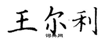 丁謙王爾利楷書個性簽名怎么寫