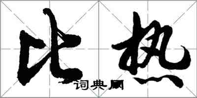 胡問遂比熱行書怎么寫