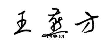 梁錦英王燕方草書個性簽名怎么寫