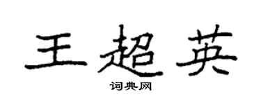 袁強王超英楷書個性簽名怎么寫
