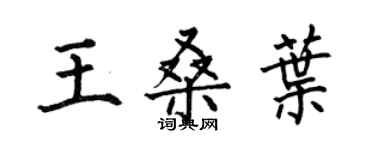 何伯昌王桑葉楷書個性簽名怎么寫