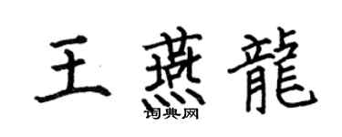 何伯昌王燕龍楷書個性簽名怎么寫