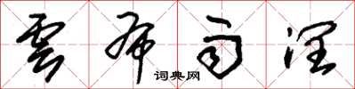 朱錫榮雲布雨潤草書怎么寫