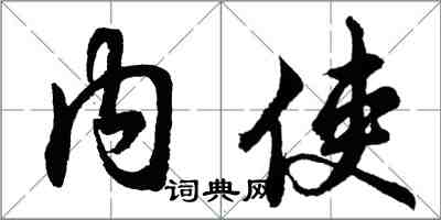 胡問遂內使行書怎么寫