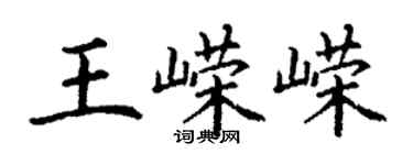 丁謙王嶸嶸楷書個性簽名怎么寫