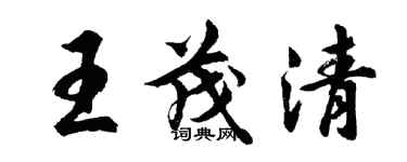 胡問遂王茂清行書個性簽名怎么寫