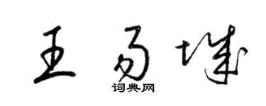 梁錦英王易城草書個性簽名怎么寫