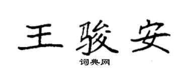 袁強王駿安楷書個性簽名怎么寫