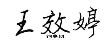 王正良王效婷行書個性簽名怎么寫