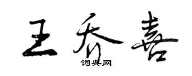 曾慶福王喬喜行書個性簽名怎么寫