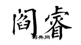 翁闓運閻睿楷書個性簽名怎么寫