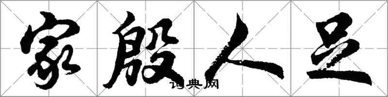 胡問遂家殷人足行書怎么寫