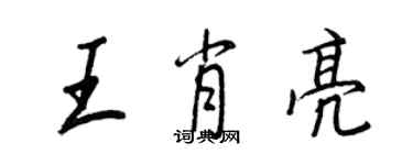 王正良王肖亮行書個性簽名怎么寫