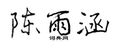 曾慶福陳雨涵行書個性簽名怎么寫