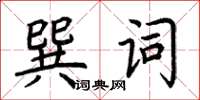 荊霄鵬巽詞楷書怎么寫