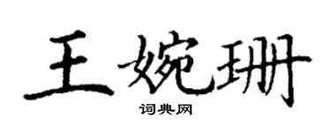 丁謙王婉珊楷書個性簽名怎么寫