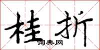 周炳元桂折楷書怎么寫