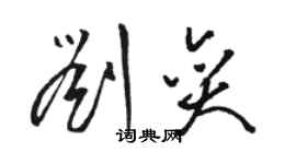 駱恆光劉奕草書個性簽名怎么寫