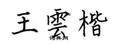 何伯昌王雲楷楷書個性簽名怎么寫