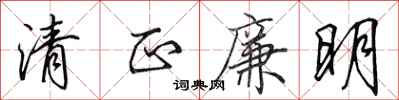 田英章清正廉明行書怎么寫
