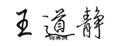 駱恆光王道靜行書個性簽名怎么寫