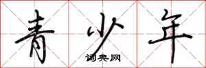 荊霄鵬青少年行書怎么寫