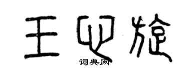 曾慶福王心旋篆書個性簽名怎么寫
