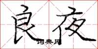 龐中華良夜楷書怎么寫