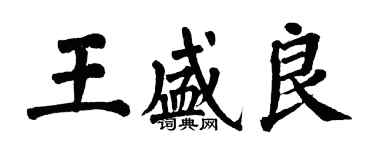 翁闓運王盛良楷書個性簽名怎么寫