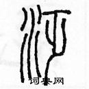 余巨力寫的硬筆篆書泛