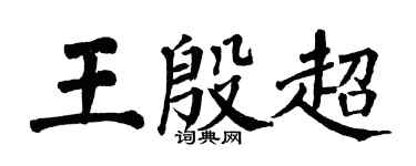 翁闓運王殷超楷書個性簽名怎么寫