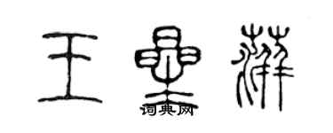 陳聲遠王星萍篆書個性簽名怎么寫