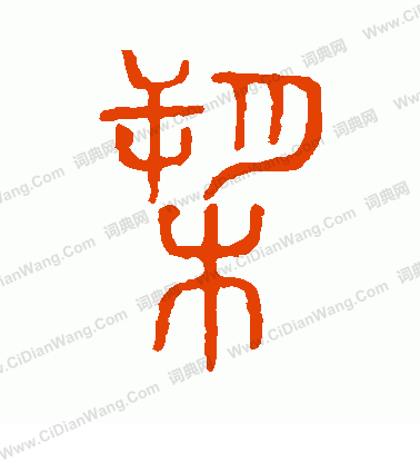 說文解字寫的槊