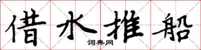 周炳元借水推船楷書怎么寫