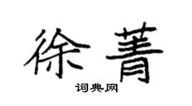 袁強徐菁楷書個性簽名怎么寫