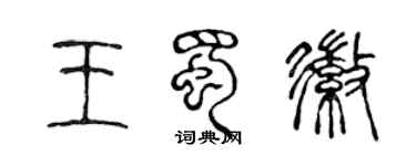 陳聲遠王蜀徽篆書個性簽名怎么寫