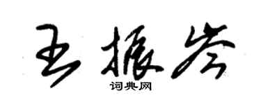 朱錫榮王振岑草書個性簽名怎么寫