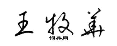 梁錦英王牧華草書個性簽名怎么寫