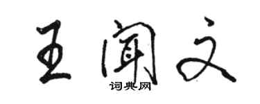 駱恆光王聞文行書個性簽名怎么寫