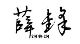 曾慶福薛鋒草書個性簽名怎么寫