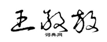 曾慶福王敬放草書個性簽名怎么寫